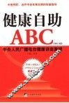 健康自助ABC 中央人民广播电台健康讲座集锦 修订版