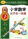 新课标小学数学尖子生一本通  一年级