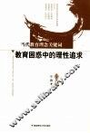 教育困惑中的理性追求