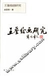 王鉴绘画研究