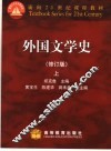外国文学史  上