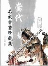 当代名家书画珍藏集  第1辑