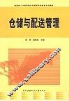 仓储与配送管理