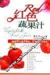 红色蔬菜汁