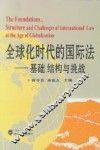 全球化时代的国际法  基础、结构与挑战