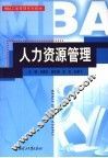 人力资源管理