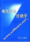 现代市场营销学