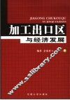 加工出口区与经济发展