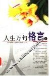 人生万句格言  上  第2版