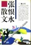 张恨水散文  第3卷