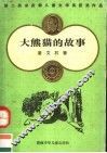 大熊猫的故事