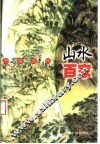 中国历代山水百家