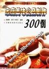 家庭美味食品制作300例