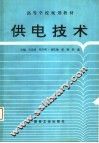 供电技术