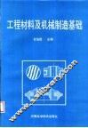 工程材料及机械制造基础