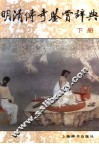 明清传奇鉴赏辞典  下
