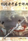 明清传奇鉴赏辞典  上