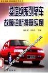 桑塔纳系列轿车故障诊断排除实例