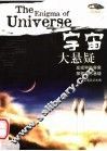 宇宙大悬疑