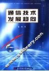 通信技术发展趋向