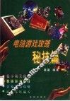 电脑游戏攻略  秘技篇