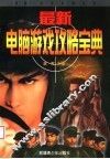 最新电脑游戏攻略宝典