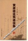 黄源与楼适夷通信集  上