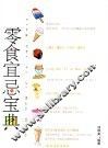零食宜忌宝典