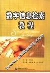 数字信息检索教程