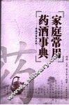 家庭常用药酒事典