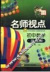 名师视点  初中数学  三角形封面