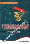 计算机应用基础实验指导 Office 2000版