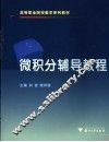 微积分辅导教程
