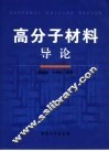 高分子材料导论