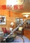 雅居·雅室  欧陆风情
