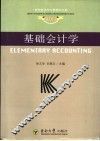 基础会计学
