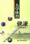 大学体育与健康