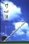 寸心集