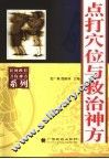 点打穴位与救治神方