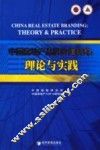 中国房地产品牌价值研究 理论与实践 theory & practice