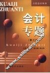 会计专题