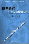 陕西近代工业经济发展研究