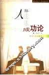 人际关系成功论