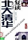 从复读走进北大清华  复读心路篇 电子书封面