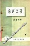 采矿文集  第5册  大量落矿