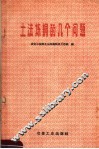 土法炼铜的几个问题