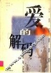 爱的解码