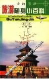 旅游随身小百科  古韵京津