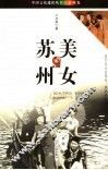 美女苏州