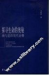 探索生命的奥秘  禅与道的现代诠释